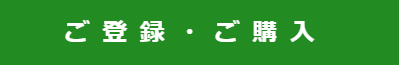 ご登録・ご購入 ご登録・ご購入