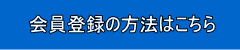 会員登録の方法はこちら 会員登録の方法はこちら